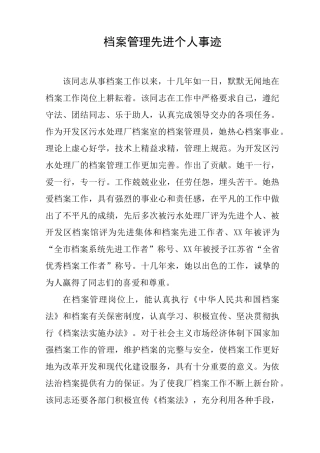 档案管理先进个人事迹
