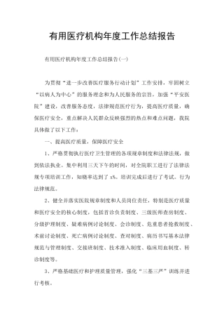 实用医疗机构年度工作总结报告