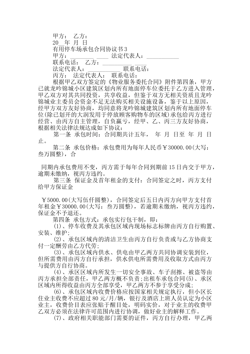 实用停车场承包合同协议书大全_第3页