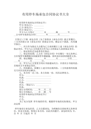 实用停车场承包合同协议书大全