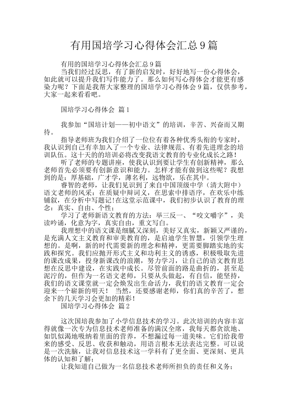 实用国培学习心得体会汇总9篇_第1页