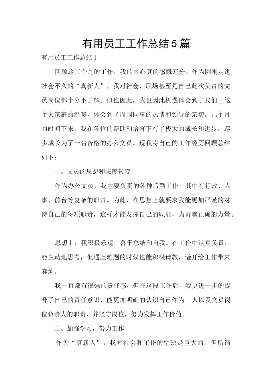 实用员工工作总结5篇_第1页