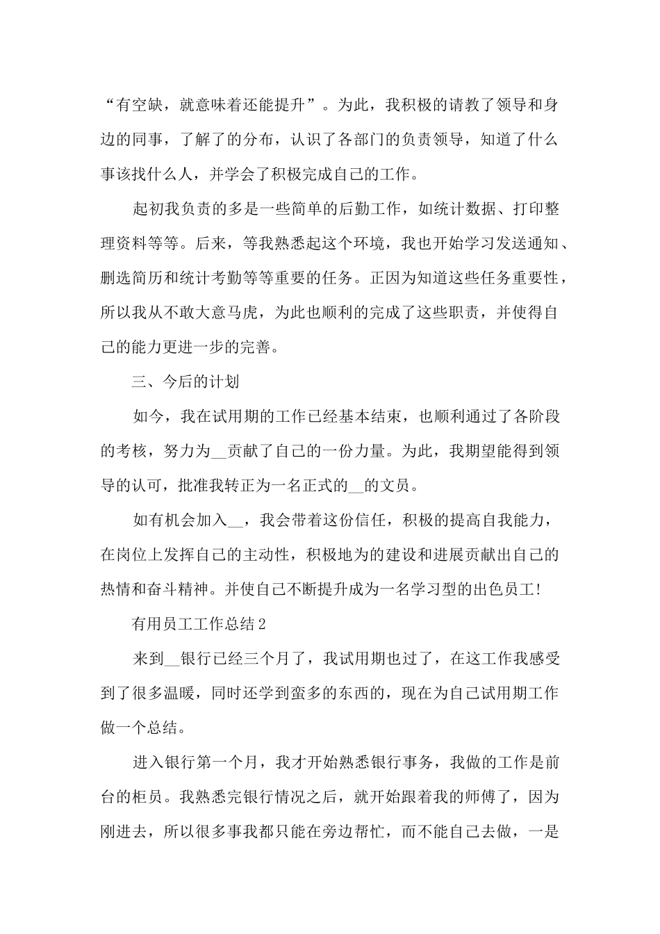 实用员工工作总结5篇_第2页
