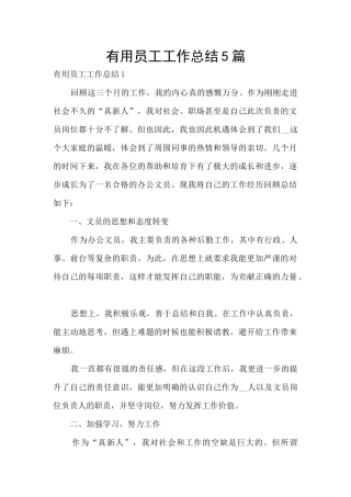 实用员工工作总结5篇