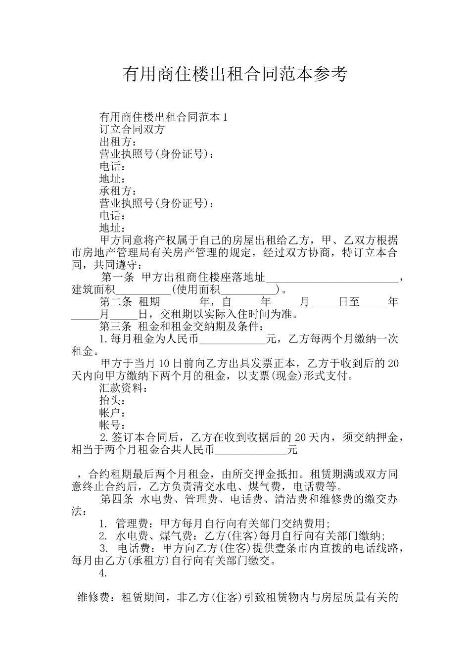 实用商住楼出租合同范本参考_第1页