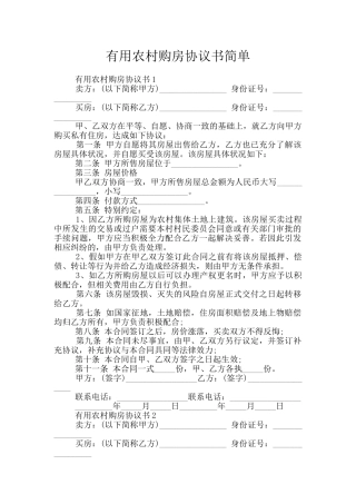 实用农村购房协议书简单