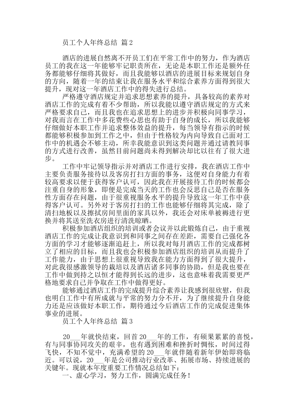 实用员工个人年终总结范本汇总2024_第3页