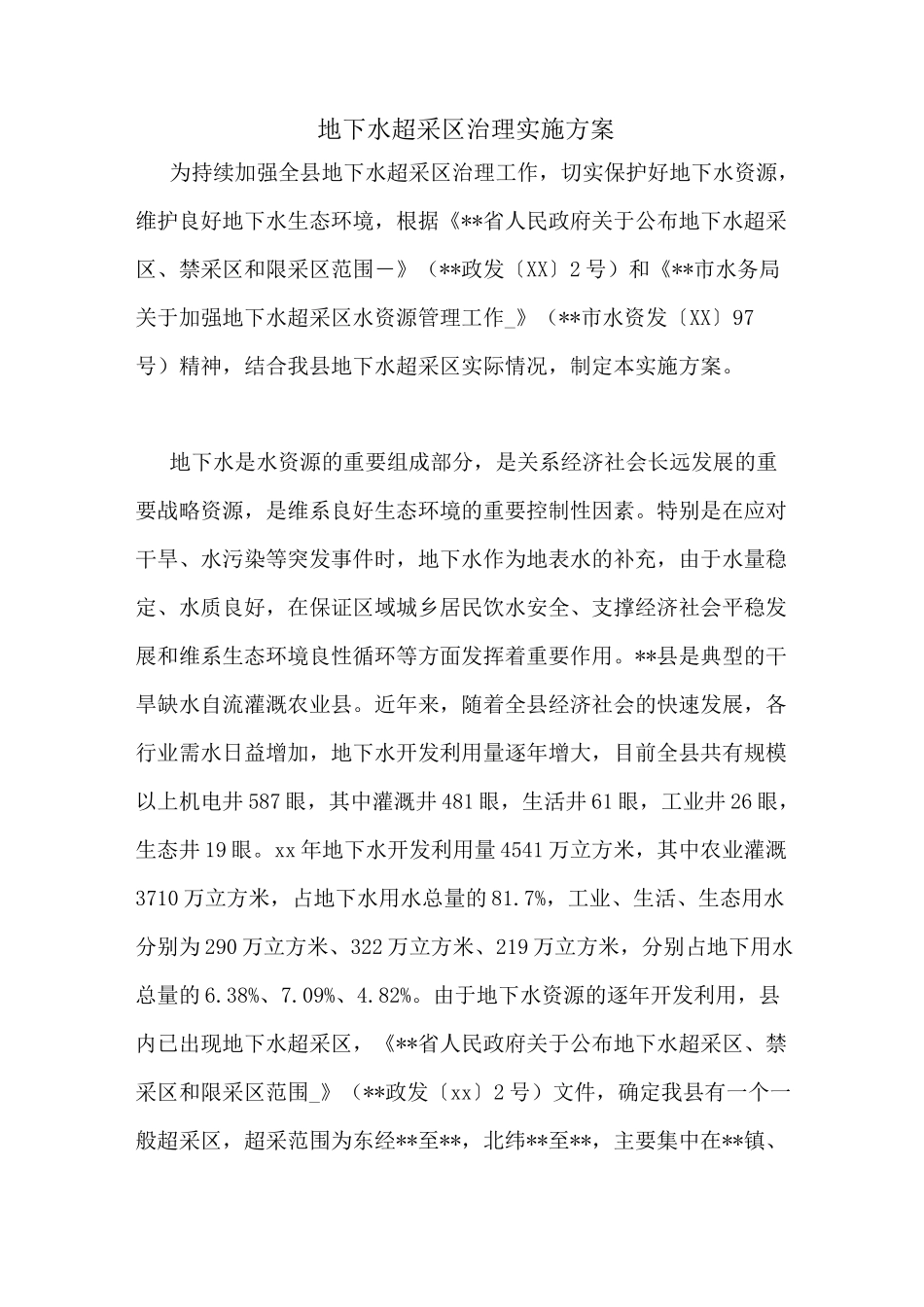 地下水超采区治理实施方案_第1页