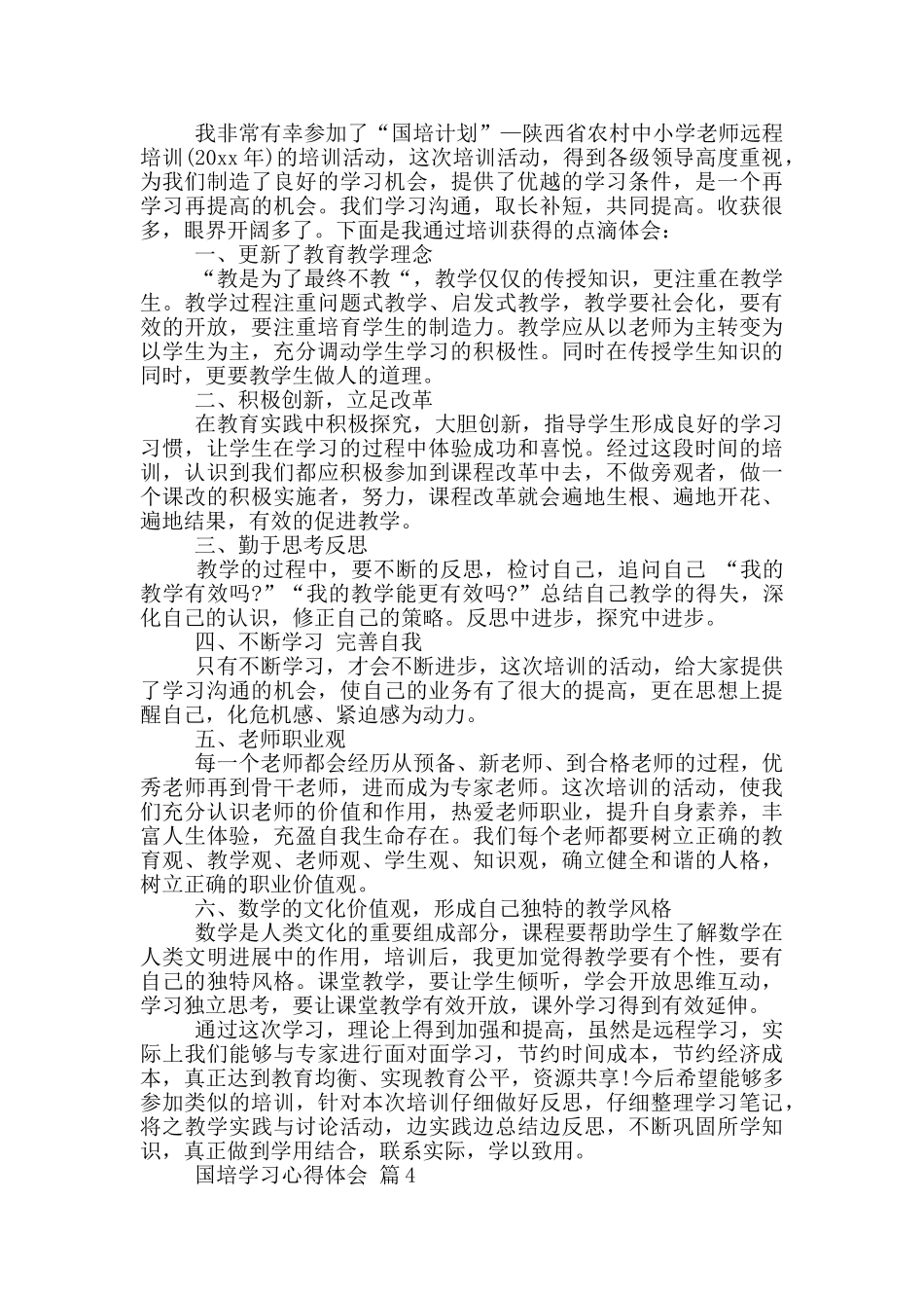 实用国培学习心得体会范本2024_第3页