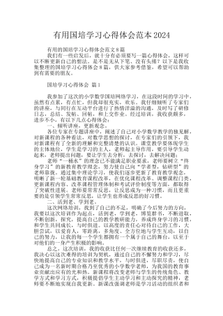 实用国培学习心得体会范本2024