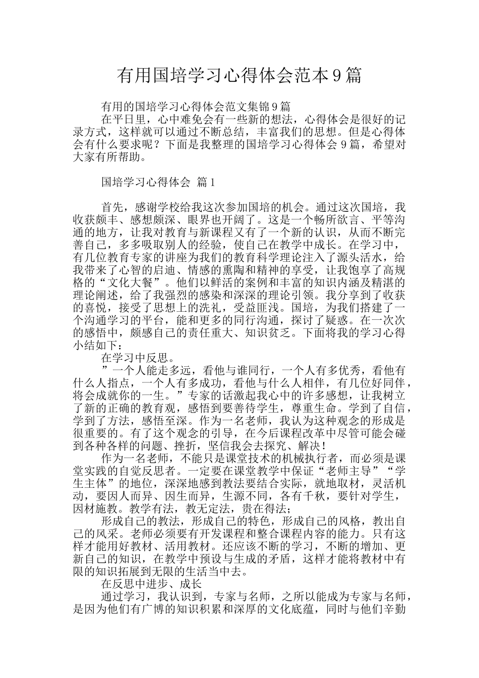 实用国培学习心得体会范本9篇_第1页