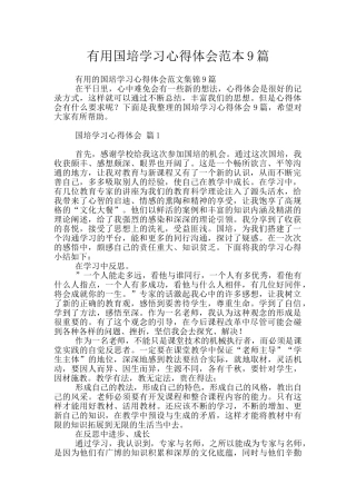 实用国培学习心得体会范本9篇
