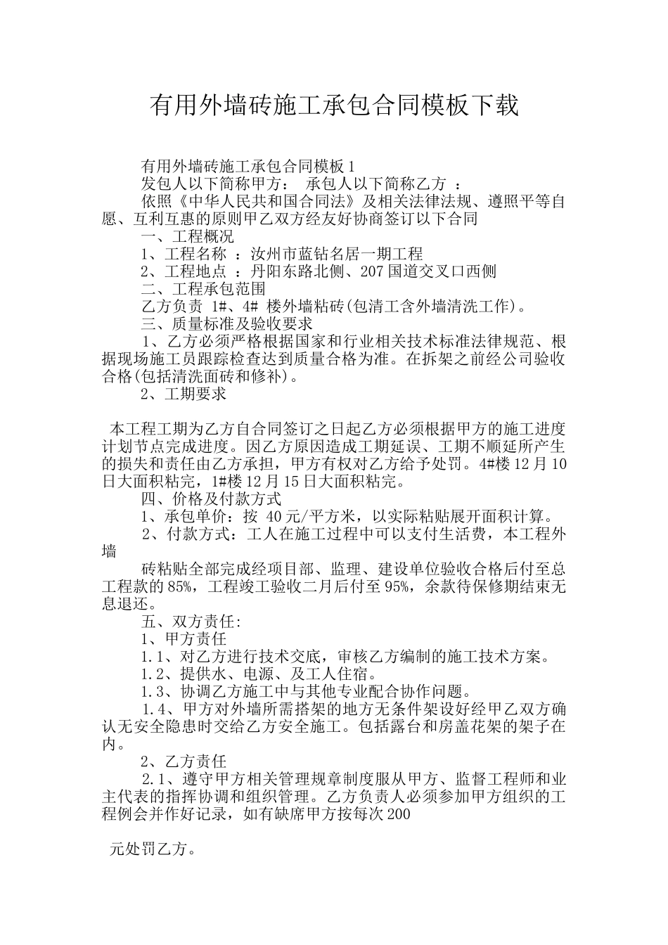 实用外墙砖施工承包合同模板下载_第1页