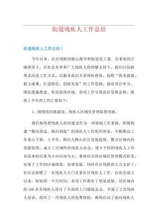 街道残疾人工作总结