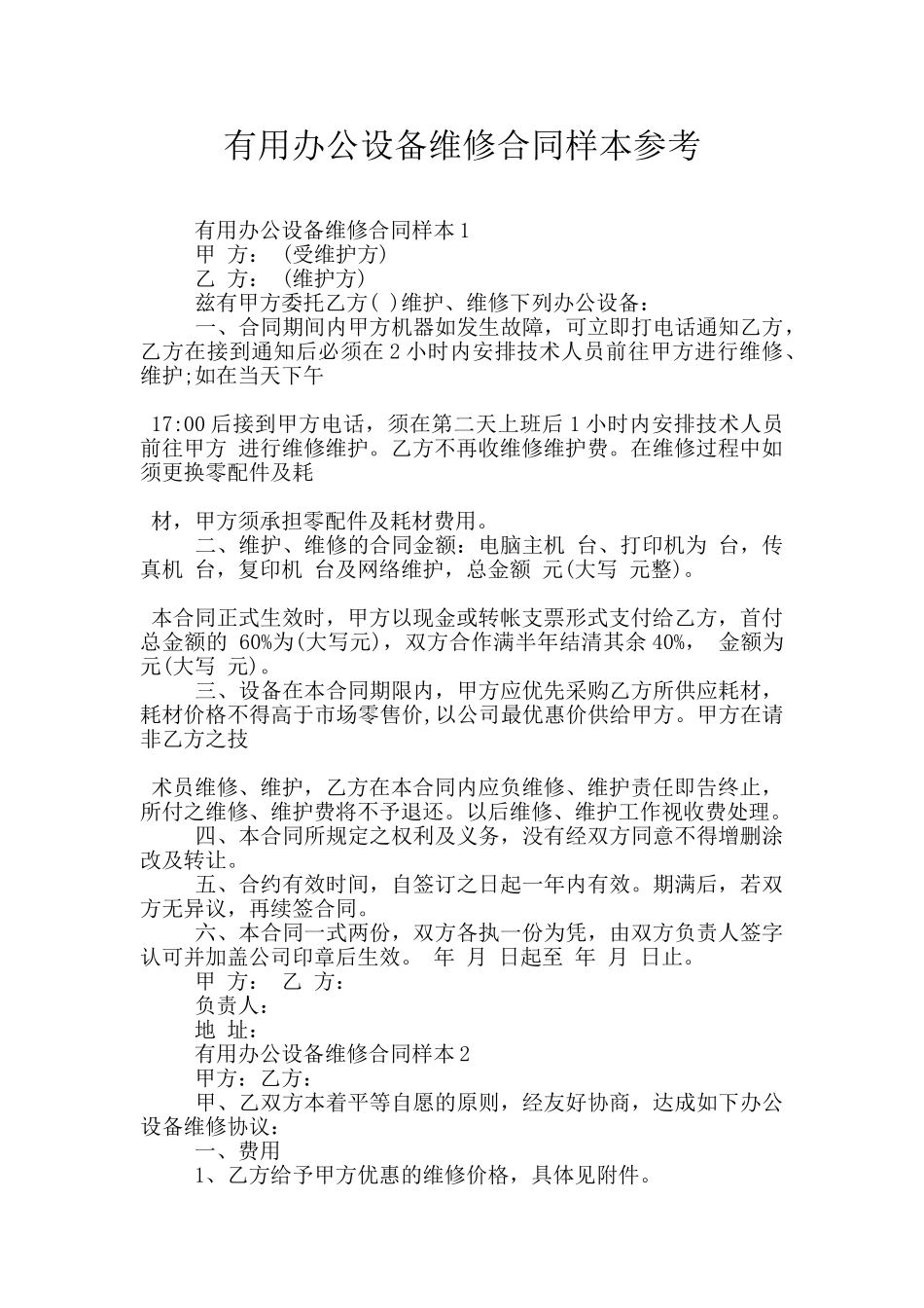 实用办公设备维修合同样本参考_第1页