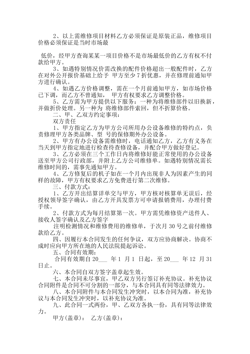 实用办公设备维修合同样本参考_第2页