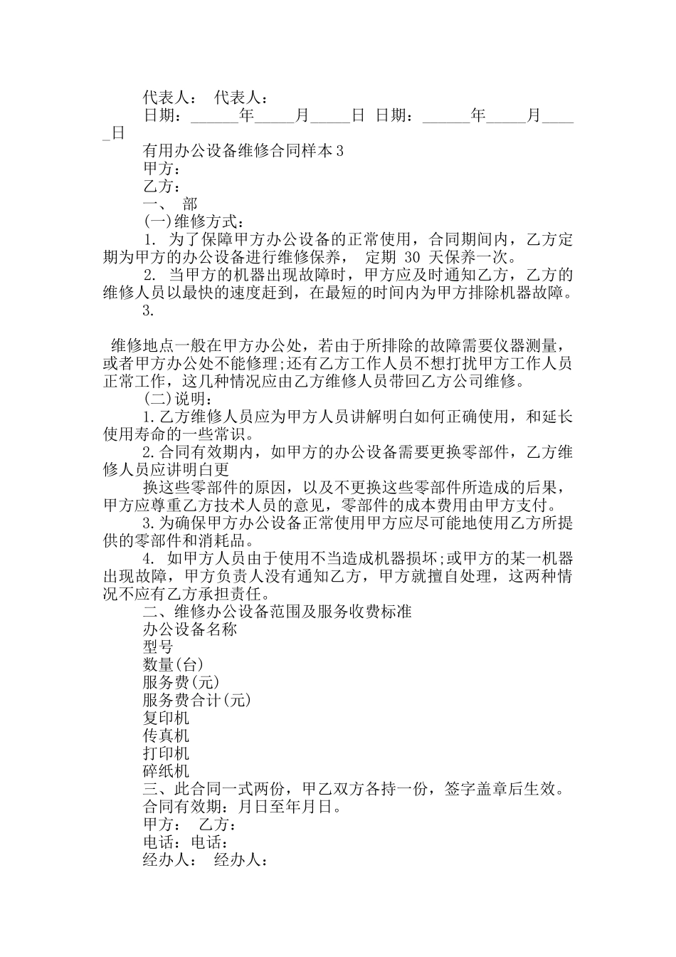 实用办公设备维修合同样本参考_第3页
