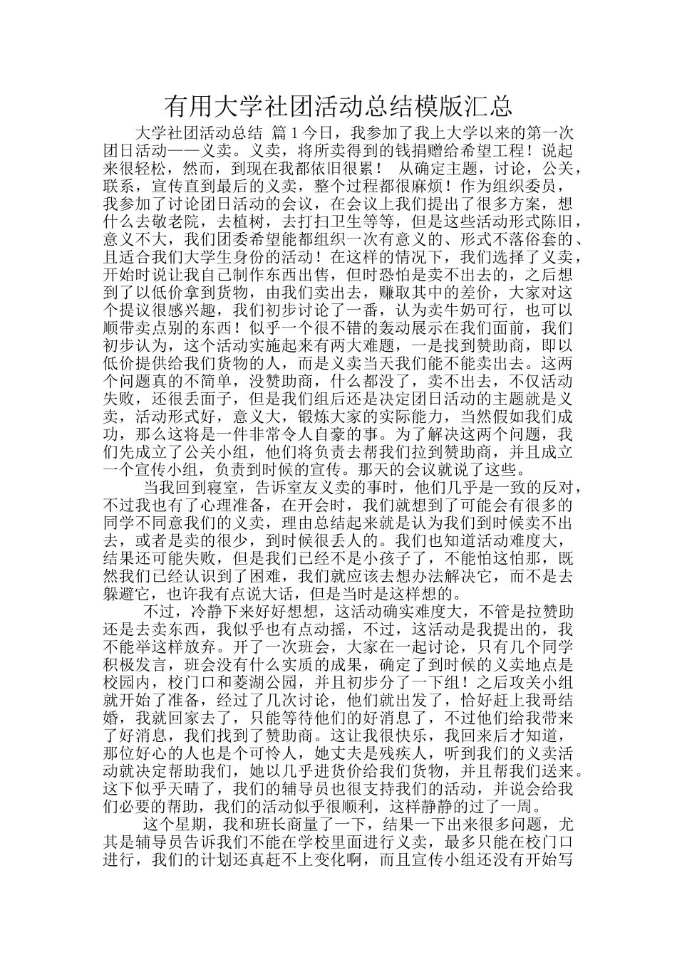 实用大学社团活动总结模版汇总_第1页