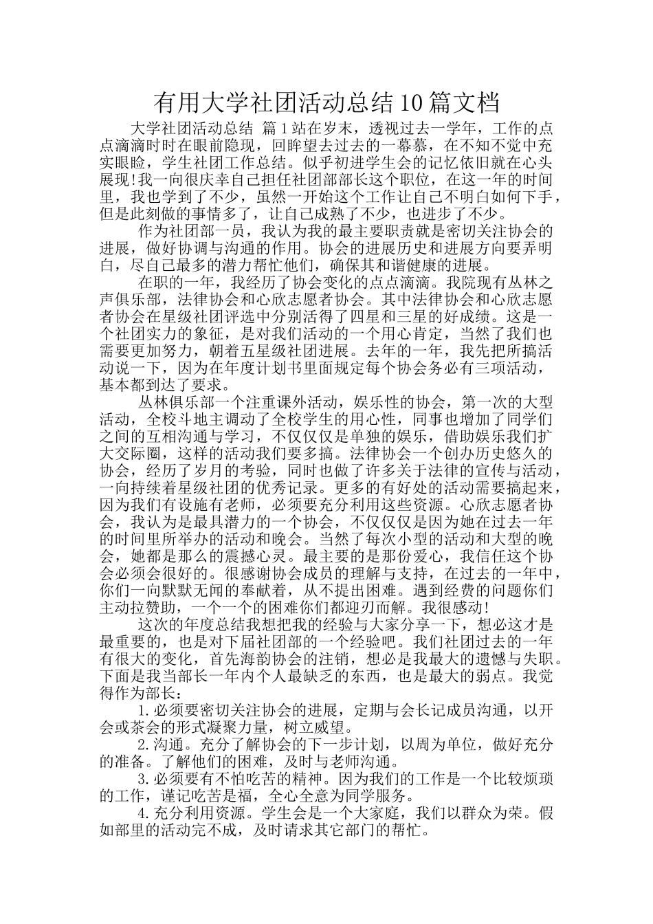实用大学社团活动总结10篇文档_第1页