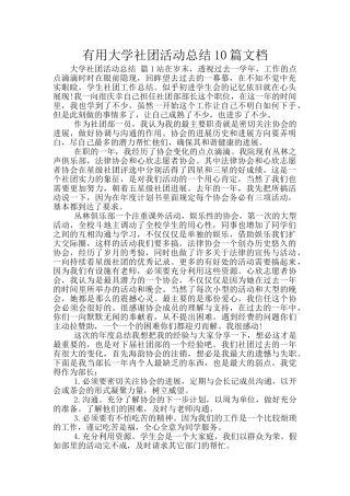 实用大学社团活动总结10篇文档