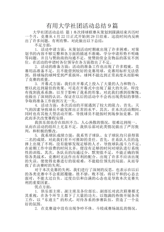 实用大学社团活动总结9篇