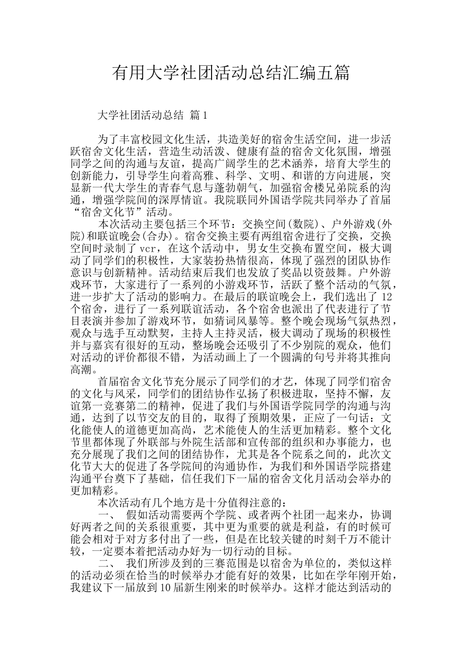 实用大学社团活动总结汇编五篇_第1页