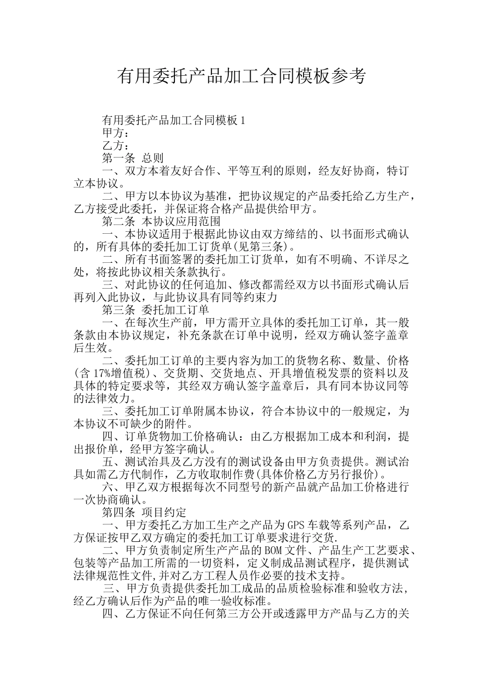 实用委托产品加工合同模板参考_第1页