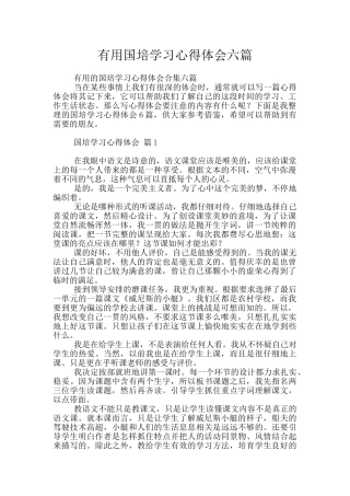 实用国培学习心得体会六篇
