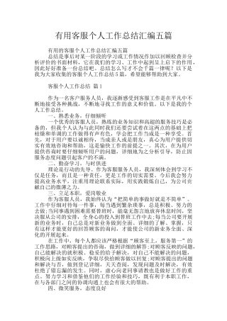 实用客服个人工作总结汇编五篇