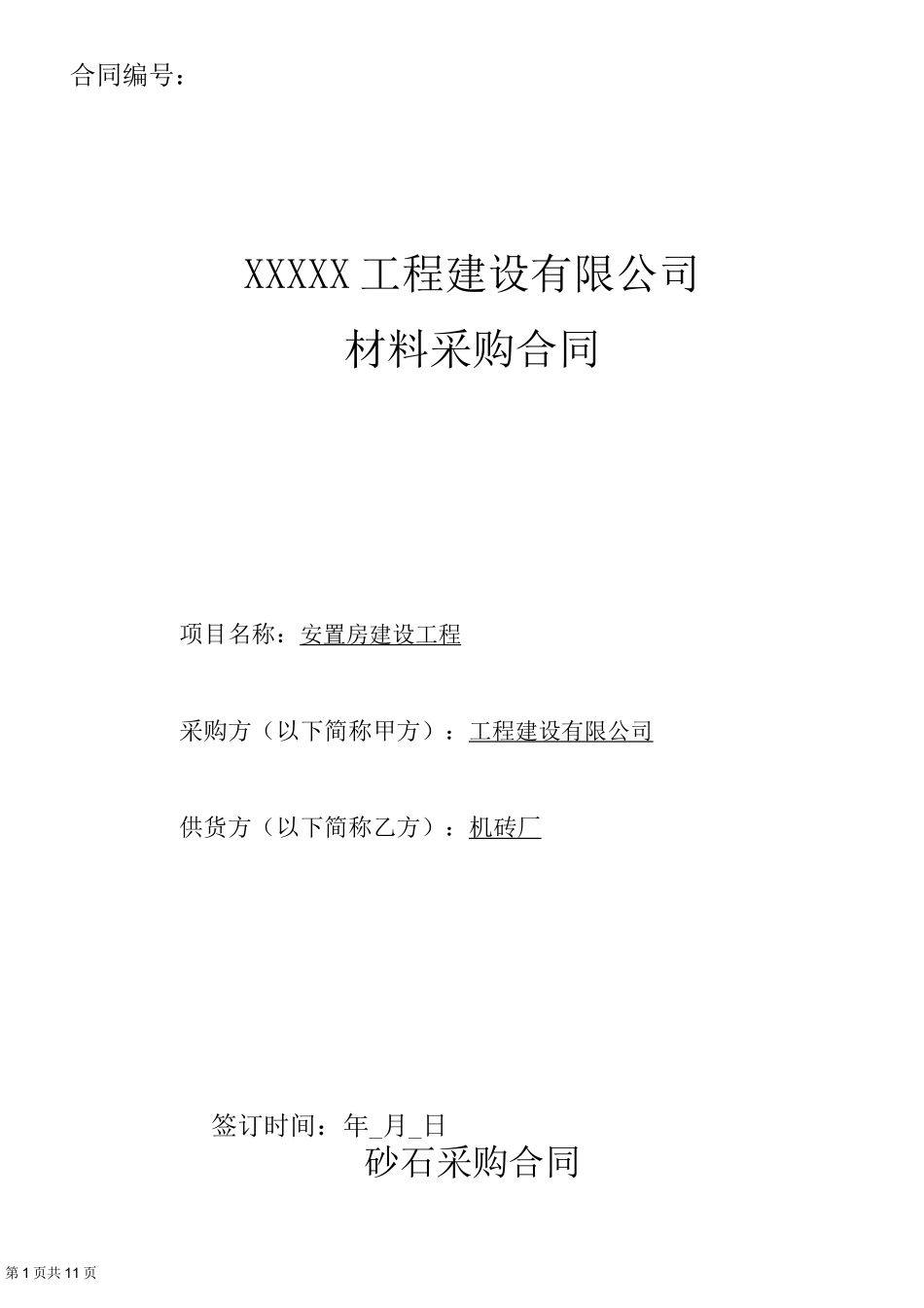 材料采购合同(砂石)_第1页