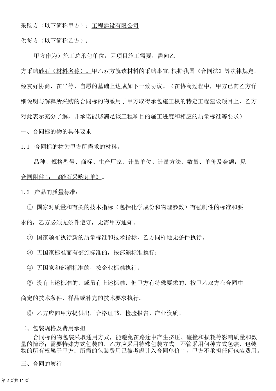 材料采购合同(砂石)_第2页