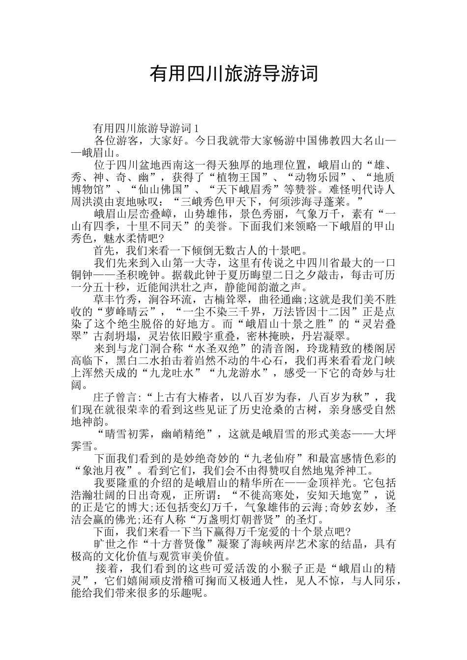 实用四川旅游导游词_第1页