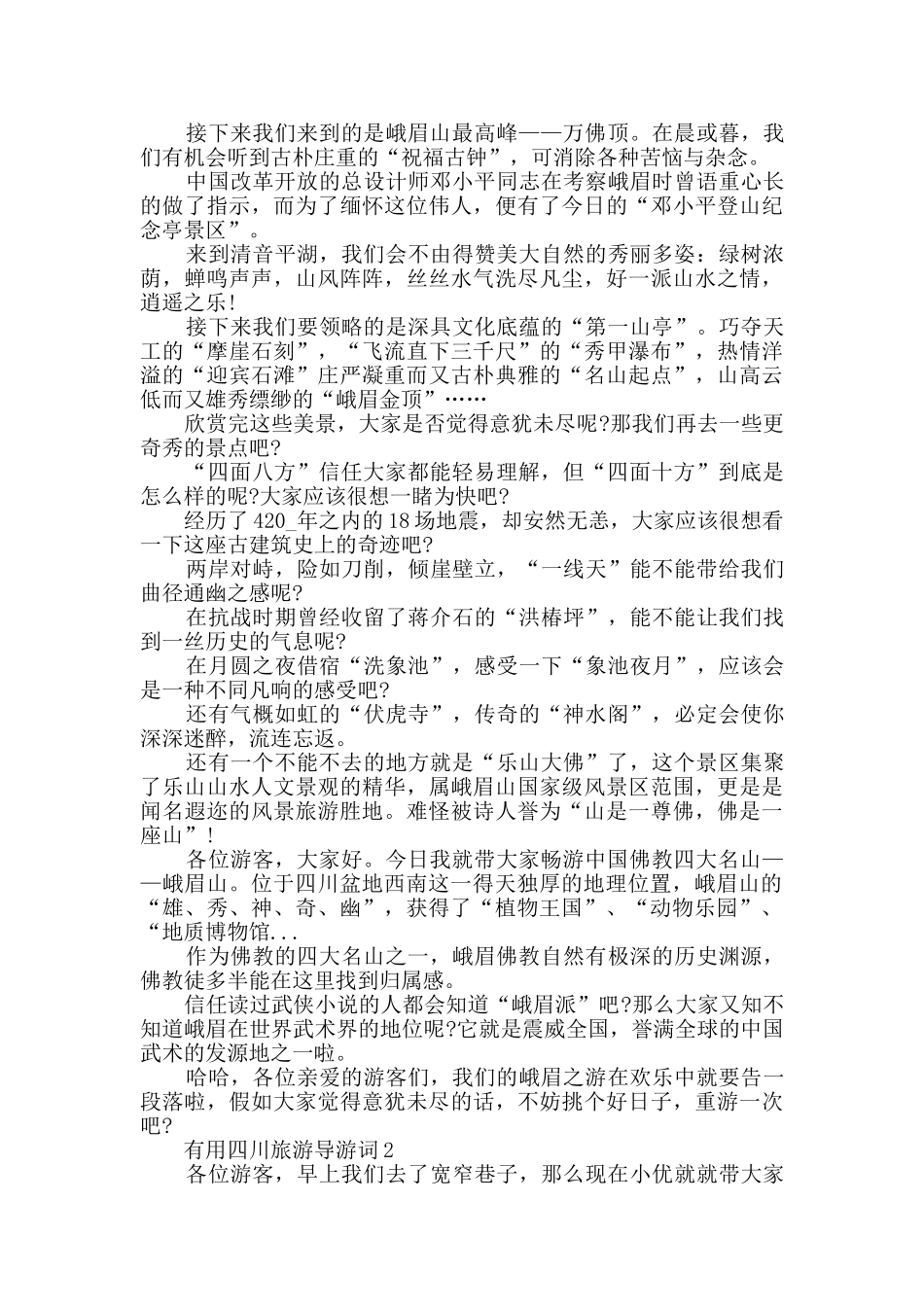 实用四川旅游导游词_第2页