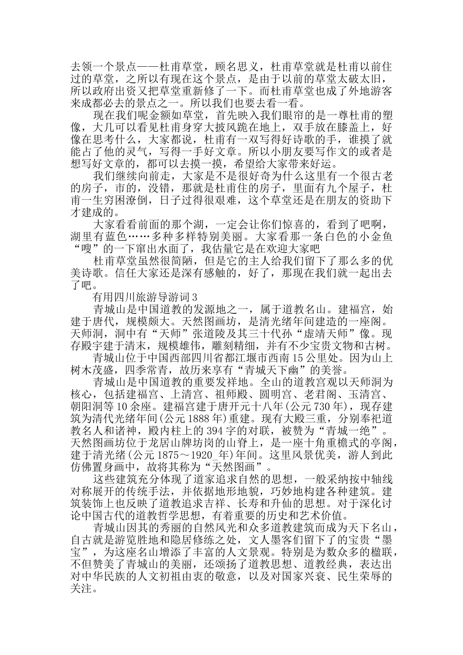 实用四川旅游导游词_第3页