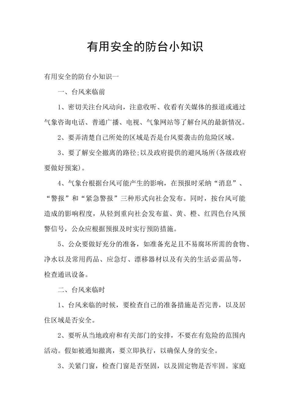 实用安全的防台小知识_第1页