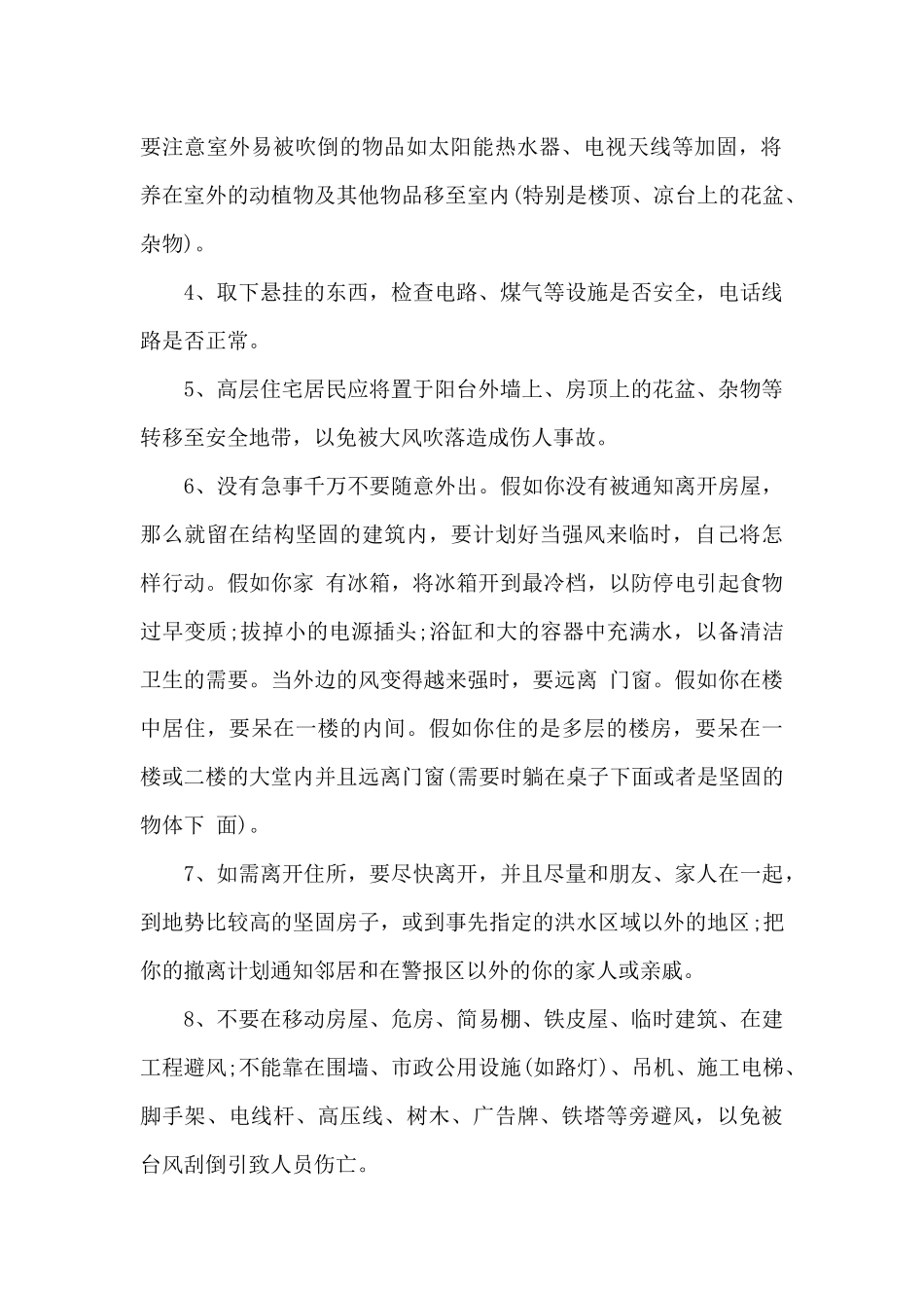 实用安全的防台小知识_第2页