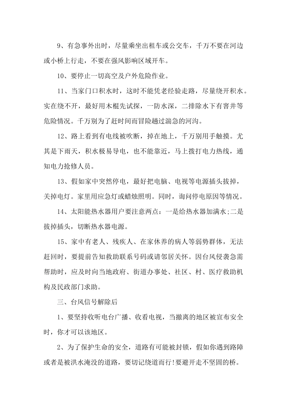 实用安全的防台小知识_第3页