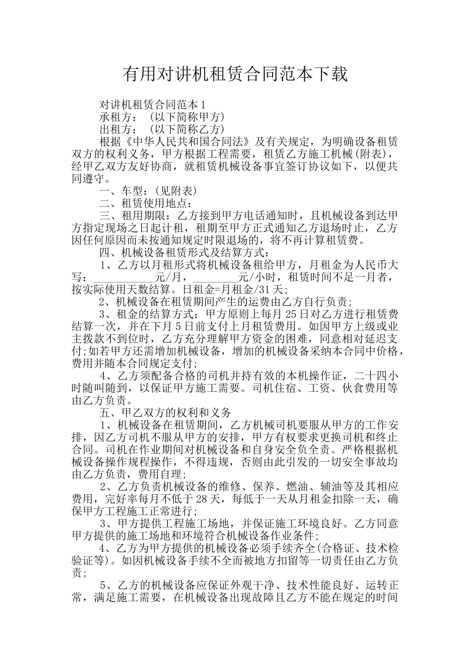 实用对讲机租赁合同范本下载_第1页