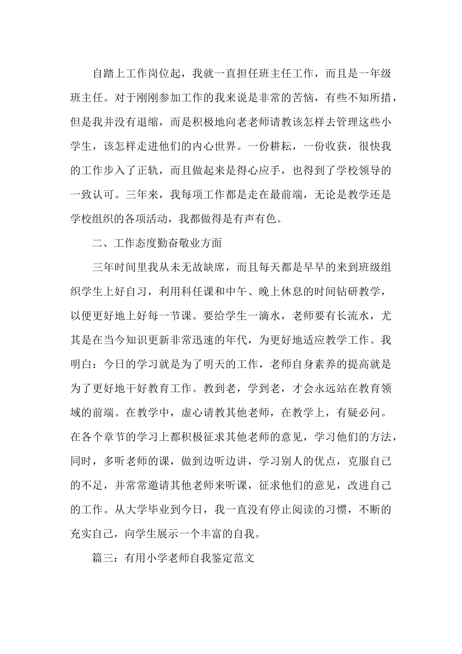 实用小学教师自我鉴定范文6篇_第3页