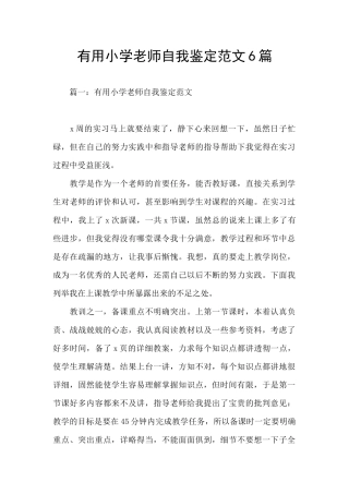 实用小学教师自我鉴定范文6篇