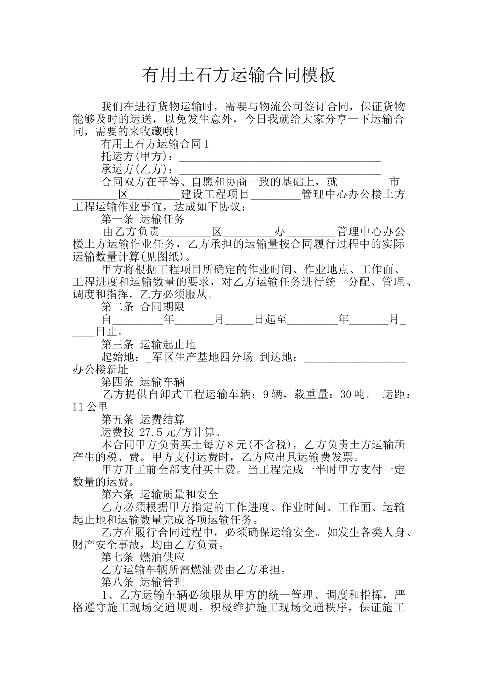 实用土石方运输合同模板_第1页