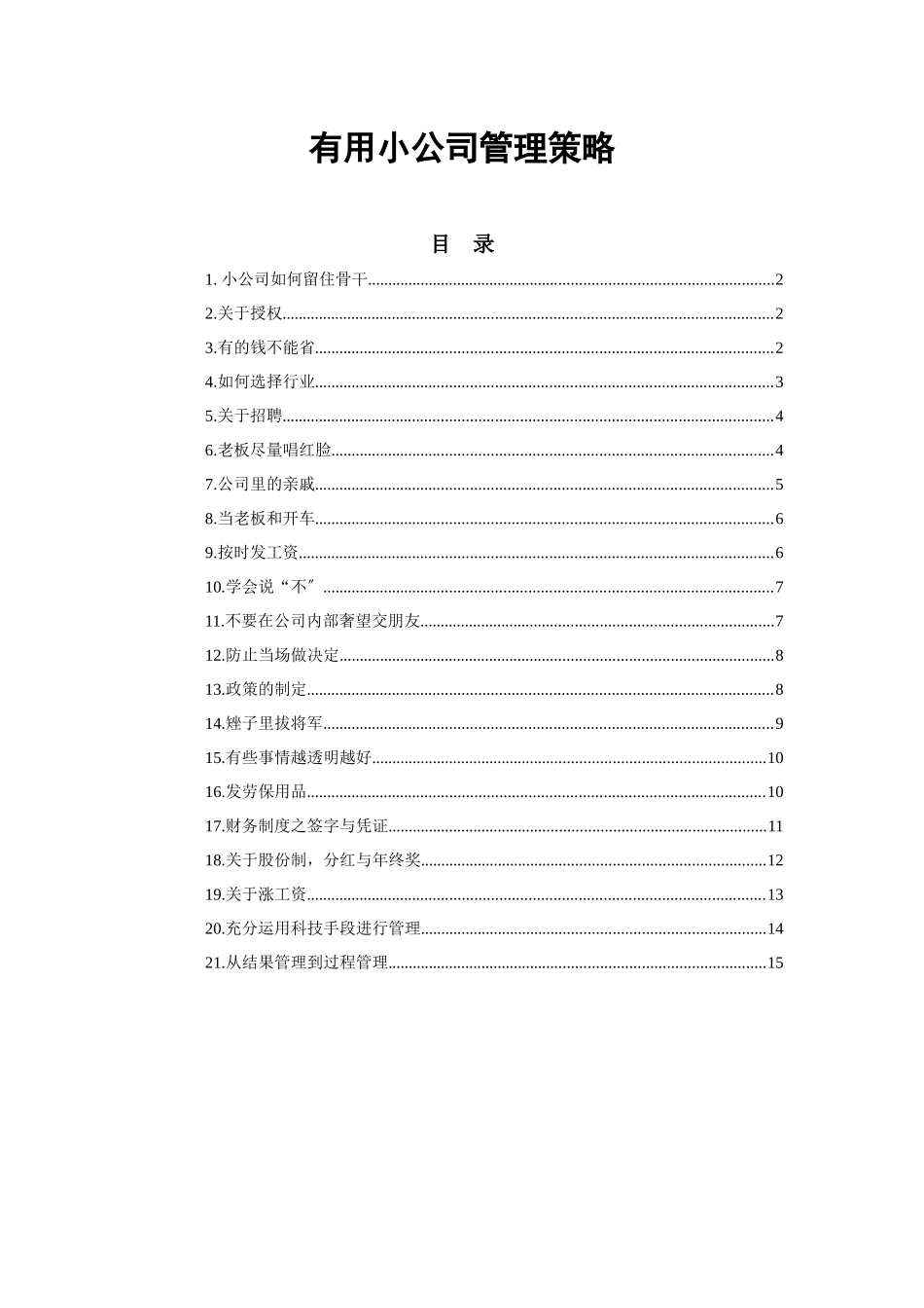 实用小公司管理策略_第1页