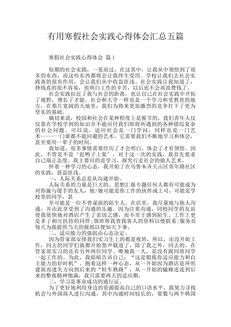 实用寒假社会实践心得体会汇总五篇_第1页
