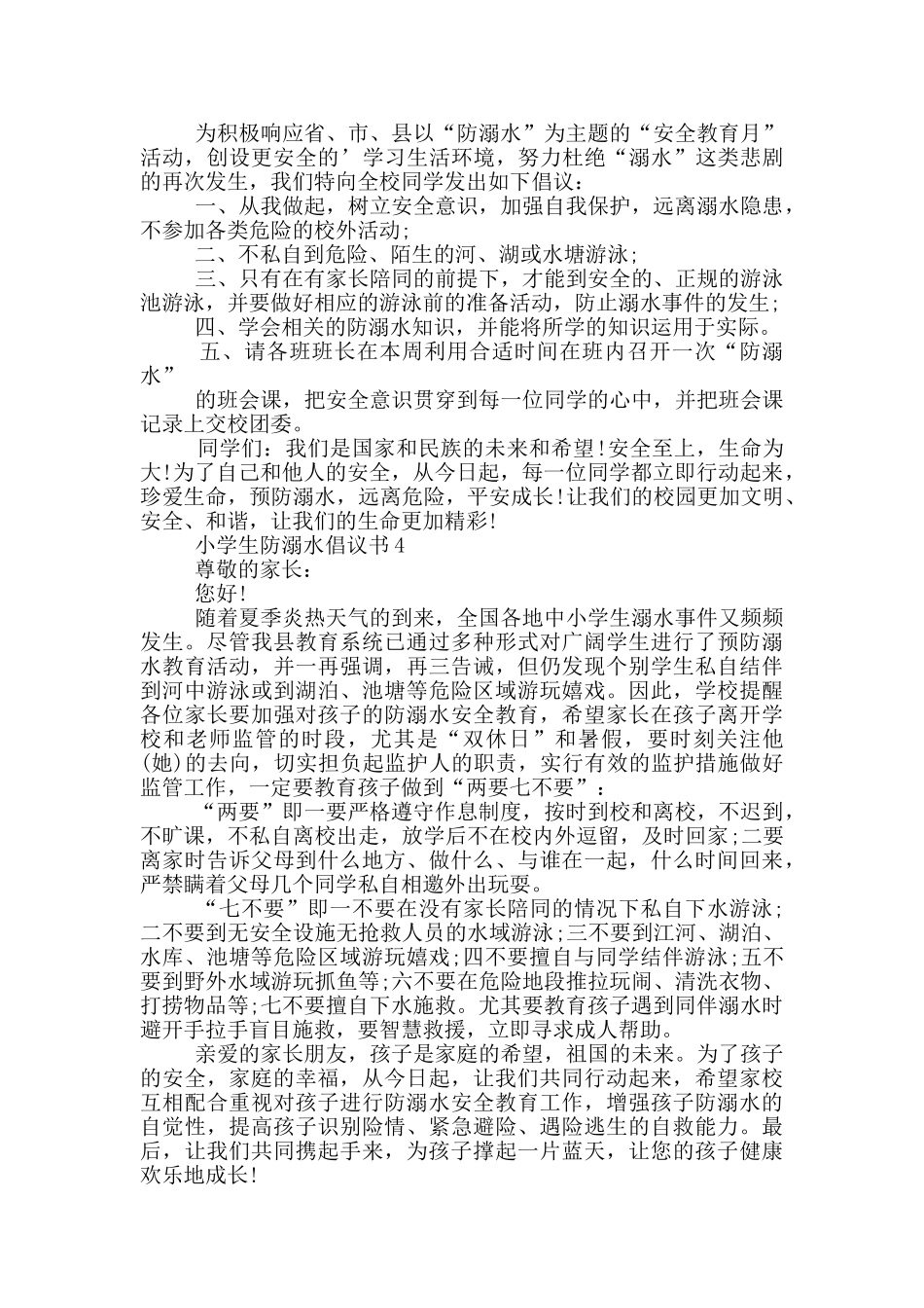实用小学生防溺水倡议书_第2页