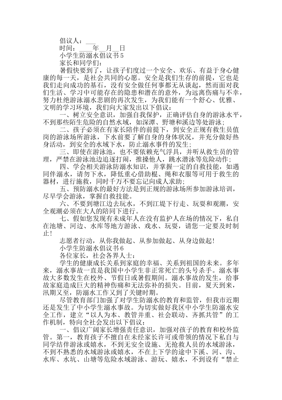 实用小学生防溺水倡议书_第3页