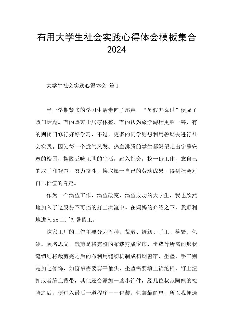 实用大学生社会实践心得体会模板集合2024_第1页