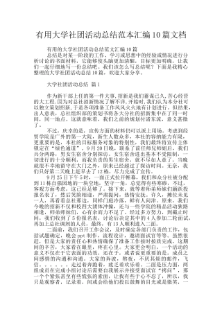 实用大学社团活动总结范本汇编10篇文档