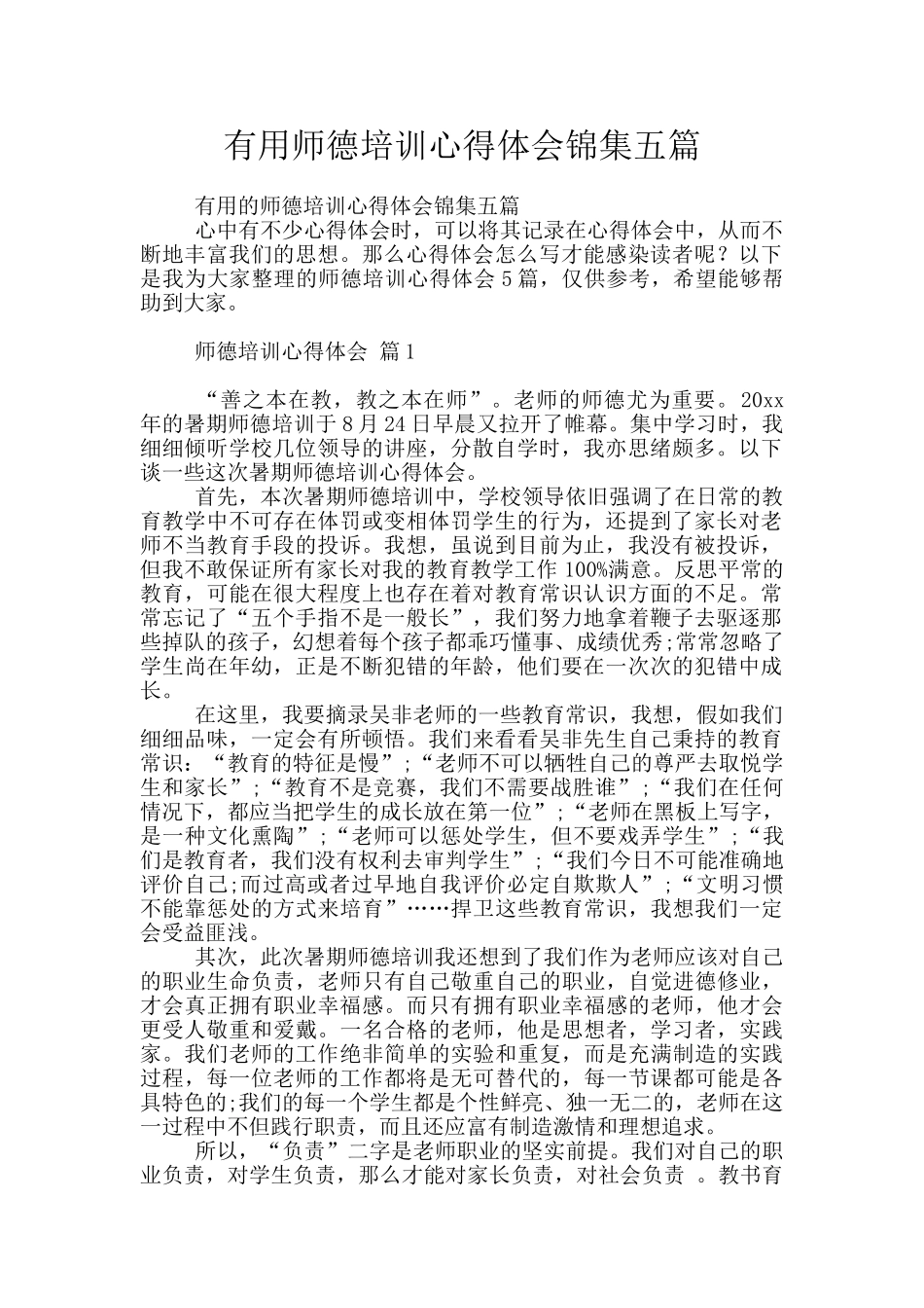 实用师德培训心得体会锦集五篇_第1页