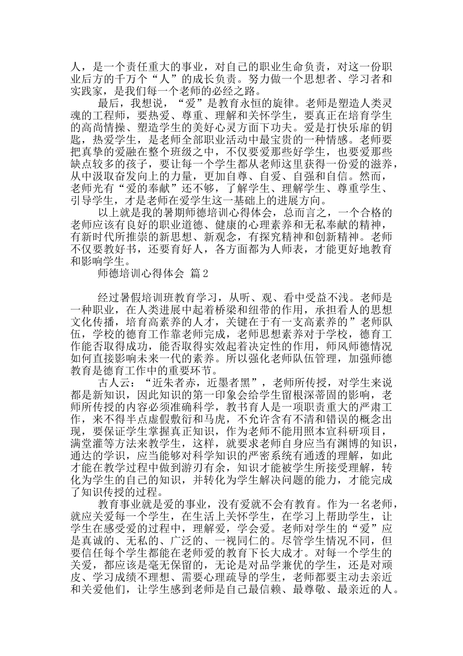 实用师德培训心得体会锦集五篇_第2页
