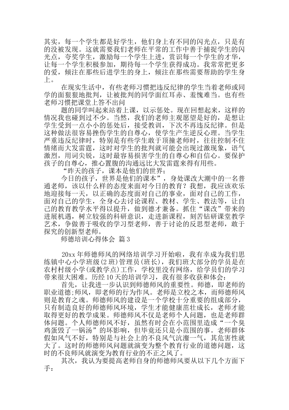 实用师德培训心得体会锦集五篇_第3页